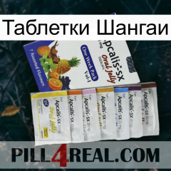 Таблетки Шангаи 11